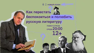 П. Сурков "Как перестать беспокоиться и полюбить русскую литературу". М.Булгаков, который всех спас.