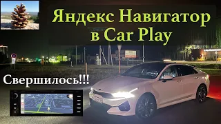 KIA K5 GT LIne. Яндекс Навигатор в Carplay
