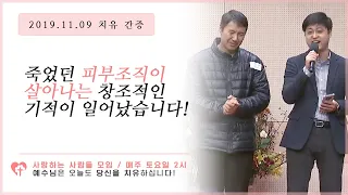 죽었던  피부조직이 살아나는 창조적인 기적이 일어났습니다! (2019년 11월 9일 사랑하는 사람들 치유 간증)