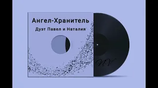 Ангел-Хранитель - Кавер дуэт Павел и Наталия #NaVella #TeploiSvet #ПавелБаландин