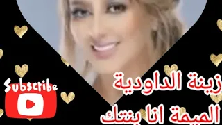 زينة الداودية : الميمة انا بنتك . الاغنية التي يبحث عنها الجميع.