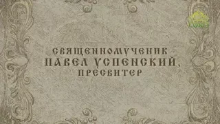 Мульткалендарь / 30 января 2018 / Священномученик Павел Успенский, пресвитер /