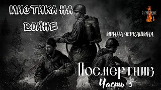 Мистика на Войне: ПОСМЕРТНИК(автор: Ирина Черкашина) Часть 5.