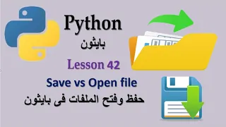 Lesson 42 Save vs Open Files in Python حفظ وفتح الملفات فى بايثون