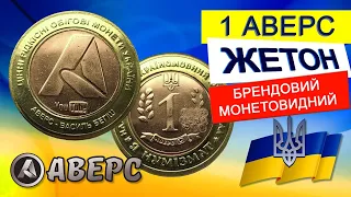 Мрія здійснилась, брендовий монетовидний жетон від каналу Аверс Василь Бегіш