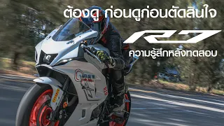 TEST YAMAHA R7 ความรู้สึกหลังขับขี่ ต้องดูก่อนตัดสินใจ !!