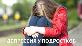 ДЕПРЕССИЯ у подростков. Как распознать и лечить?