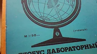 глобус лабораторный (учебный, СССР, 1979)