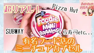 【5Surprise 】神引き！✨まさかのあの店のミニチュアまで！？🍣Foodiesmini brandsシリーズ２