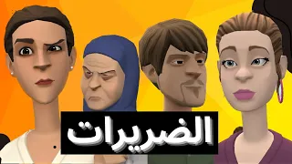 فيلم قصير: زوجاتو مو بزوج عيالات على قبل…😰و فالاخير كتاشف..😱(الضريرات)