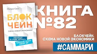 Блокчейн. Схема новой экономики | Мелони Свон [Саммари на книгу]