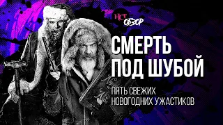 Пять свежих новогодних ужастиков | Обзор «Настоящего Страшного»