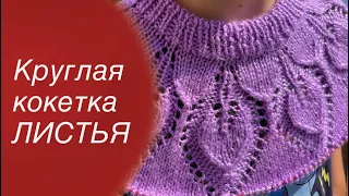 Джемпер с круглой кокеткой ЛИСТЬЯ Подробный МК Knitting for beginners 🧶