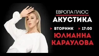 Юлианна Караулова в Акустике