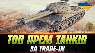 ТОП - 4 ПРЕМІВ ПО Trade-in | Об. 703 II  - Somua SM - 50 TP Pr.  - Bisonte C45 #wot_ua #Sh0kerix