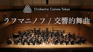 ラフマニノフ / 交響的舞曲  ( Rachmaninoff /  Symphonic Dances ) - Orchestra Canvas Tokyo