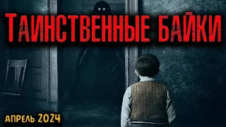 ТАИНСТВЕННЫЕ БАЙКИ | Страшные истории