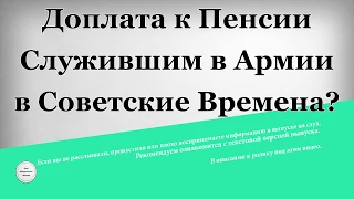 Доплата к Пенсии служившим в армии в Советские Времена