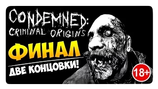 Condemned: Criminal Origins │ ФИНАЛ! ДВЕ КОНЦОВКИ! (18+)