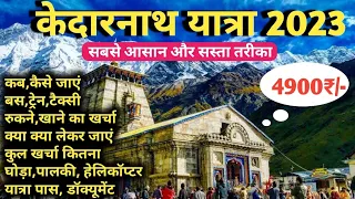 Kedarnath Yatra 2023 Complete Information | केदारनाथ यात्रा संपूर्ण जानकारी 2023 | सबसे सस्ता तरीका