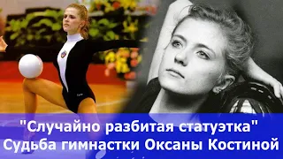 Как ушла семикратная чемпионка мира ОКСАНА КОСТИНА в 20 лет