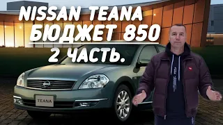 Nissan Teana БЮДЖЕТ 850.000руб.