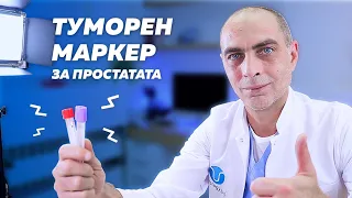 Туморен маркер за простатата - Простатно-Специфичен Антиген (ПСА/PSA)