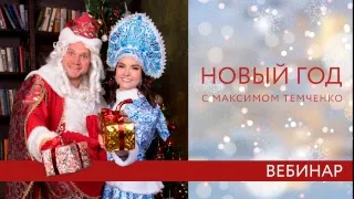 «Новый Год с Максимом Темченко» Новогодний вебинар!