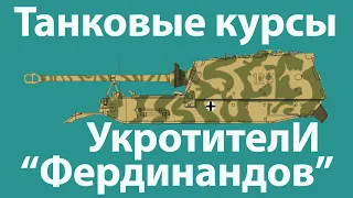 "Укротители Фердинандов" - вторые танковые курсы. Записывайтесь!