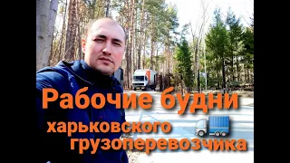 РАБОЧИЕ БУДНИ ДАЛЬНОБОЙЩИКА 5 ТОНН. Едем в Старый Салтов. Рейс в Днепр