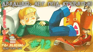 Двадцать лет под кроватью - аудиокнига Денискины рассказы - Виктор Драгунский