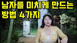 미칠듯이 너를 원하게 만드는 방법 4가지