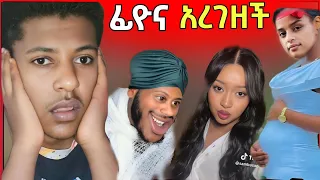 🔴ብዙዎችን ያስቆጣው የቲክቶከራ ማርገዝ እና የሀበሻ ሴቶች የውበት ሚስጥር |seifu on ebs