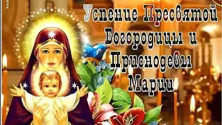 Красивое поздравление С Успением Пресвятой Богородицы и Приснодевы Марии! Музыкальная открытка!