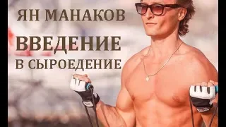 ЯН МАНАКОВ: ВВЕДЕНИЕ В СЫРОЕДЕНИЕ