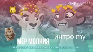 Мер молния .Кайон и рани .( чит.опис )