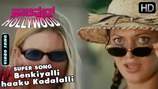 Kannada Songs | Benkiyalli haaku Kadalalli Bisaku Song Hollywood Kannada Movie CSS