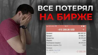 Потерял ВСЕ на бирже за 3 года. Финансовые истории