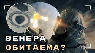 Почему Венера всё-таки может быть обитаема? Feat. Евгений Щербаков