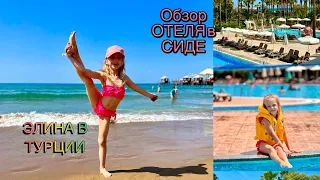 Элина отдыхает в Турции.СИДЕ.МОРЕ.ОБЗОР ОТЕЛЯ.ИГРОВЫЕ АВТОМАТЫ#турция #side