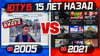 ЮТУБ 15 ЛЕТ НАЗАД vs ЮТУБ СЕГОДНЯ | Кто Создал Ютуб и История Ютуберов | Факты