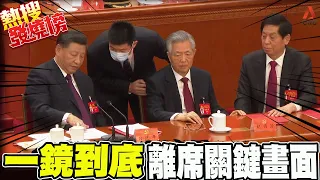 外媒漏網鏡頭飄謎之音"別讓他翻過來..."?!  胡錦濤“被攙扶”疑起因於”一舉動” |熱搜發燒榜 @CtiNews