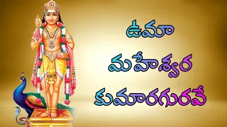 UMAMAHESWARA KUMARA GURAVE//SUBRAHMANYA SEARA SWAMI SONGS//MURUGA SONGS//Telugu lord blessings