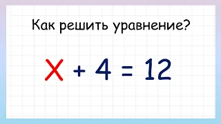 Простые уравнения. Как решать простые уравнения?