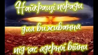 Як вижити при ядерному ударі? Як вижити під час ядерної війни?