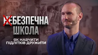 БЕЗПЕЧНА ШКОЛА 2. Булінг і Цькування у школі. Як знайти друзів? | Нік Вуйчич