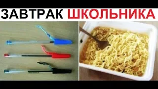 Лютые приколы. Завтрак школьника