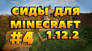 Minecraft || Сиды Для Майнкрафт 1.12.2 || #4