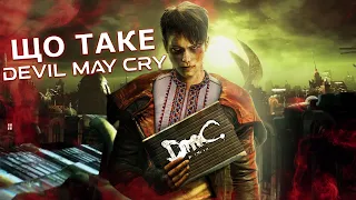Що таке DMC Devil May Cry?|| ХОРОША гра, але ПОГАНИЙ ребут чи незрозумілий ШЕДЕВР?