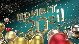 Новогоднее шоу «Привіт, 20-ті!»